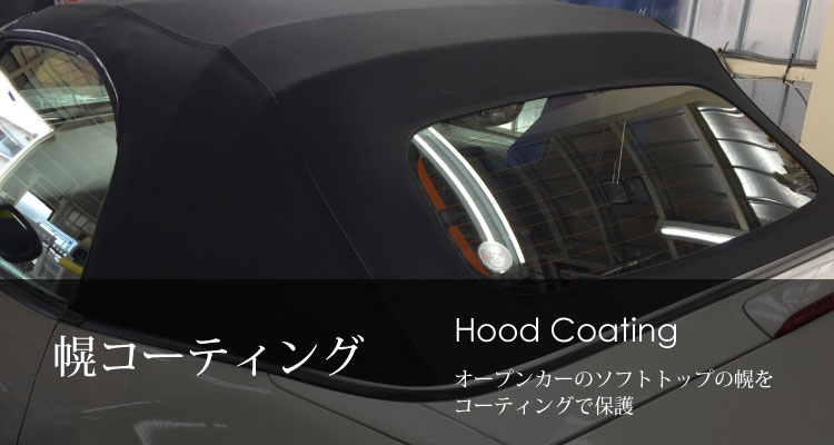幌 ホロ コーティング オープンカーの幌を保護 カーコーティングファクトリー得洗隊 埼玉本店と東京足立店のガラスコーティングのプロショップです