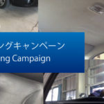 車内クリーニングキャンペーン