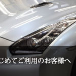 初めてご利用のお客様へ