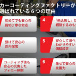 カーコーティングファクトリーが選ばれる6つの理由