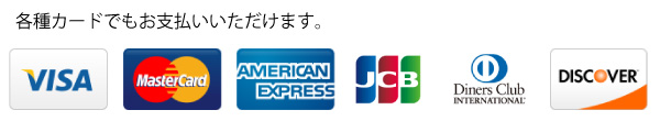 各種カードでもお支払いいただけます