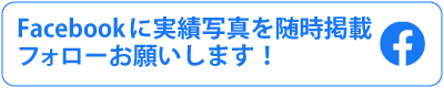 Facebookに実績写真を随時掲載中・フォローお願いします！