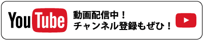YouTube動画配信中！チャンネル登録もお願いします！