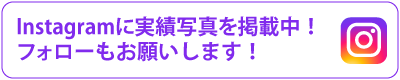 Instagramに実績写真を掲載中！フォローもお願いします！
