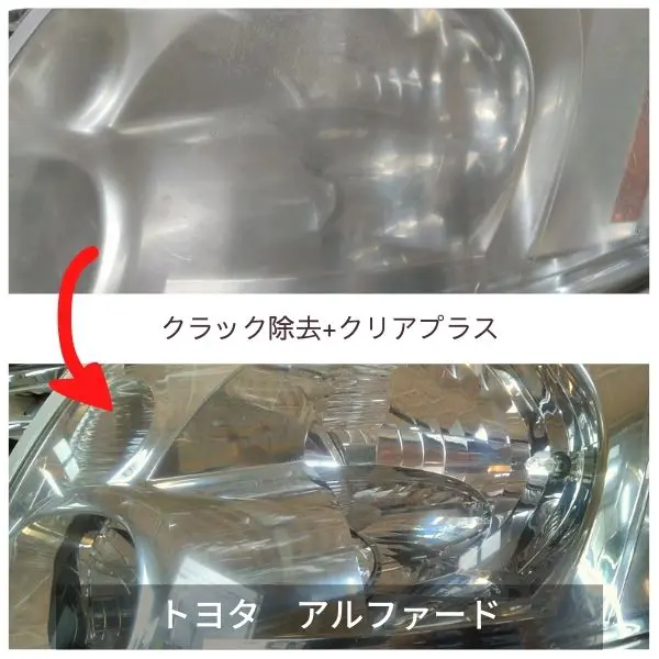 ヘッドライトクラック除去+クリアプラス・アルファード