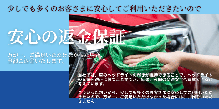 少しでも多くのお客さまに安心してご利用いただきたいので、安心の返金保証