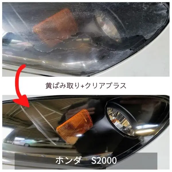 ヘッドライト黄ばみ取り+クリアプラス