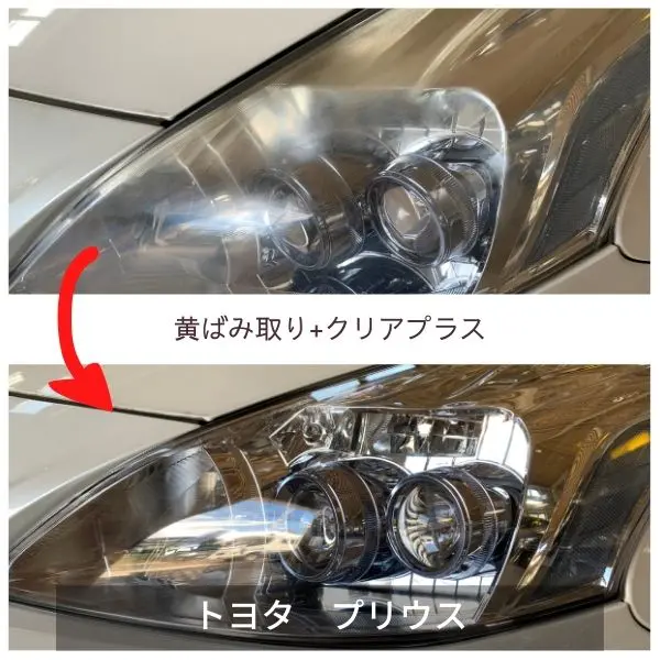 ヘッドライト黄ばみ取り+クリアプラス・プリウス