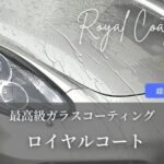 最高級ガラスコーティング・ロイヤルコート