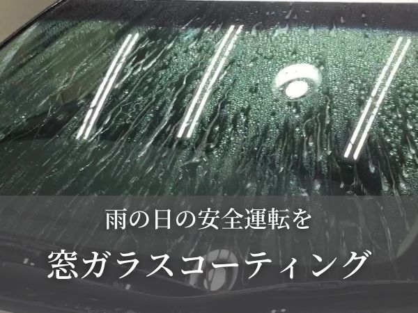 埼玉 東京でガラスコーティングはカーコーティングファクトリー得洗隊