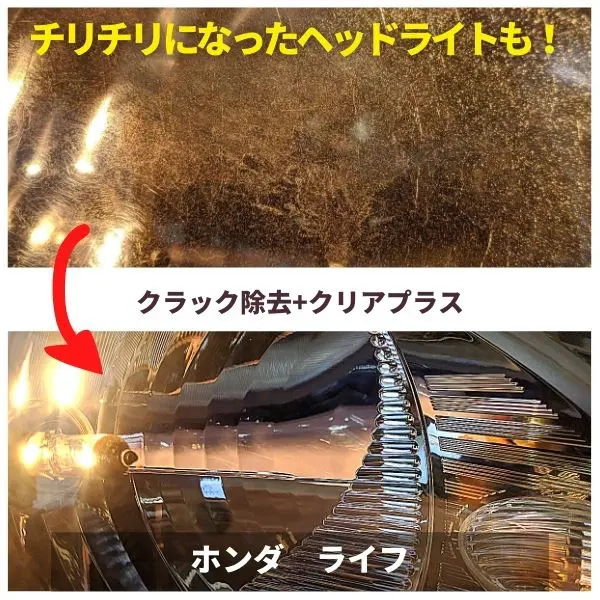 ライフ・ヘッドライトクリーニング（クラック除去+クリアプラス）