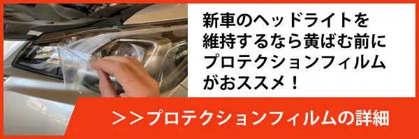 ヘッドライトプロテクションフィルム・新車のヘッドライトを維持するなら、プロテクションフィルムがおススメ！