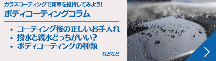 ボディコーティングコラム・ガラスコーティングで新車を維持してみよう！