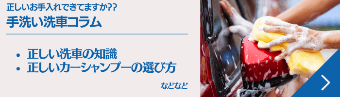 手洗い洗車コラム・正しいお手入れできてますか？