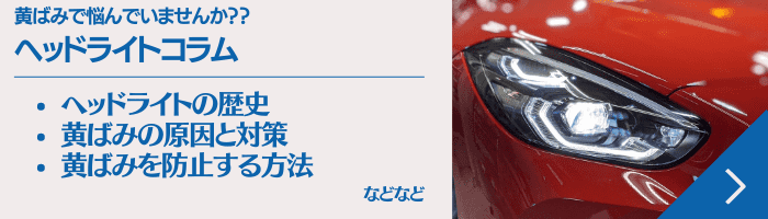 ヘッドライトコラム・黄ばみで悩んでませんか？