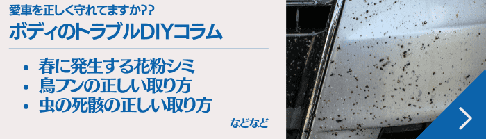 ボディのトラブルDIYコラム・愛車を正しく守れてますか？
