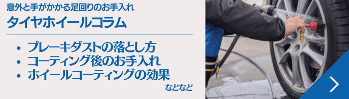 タイヤホイールコラム・意外と手がかかる足回りのお手入れ