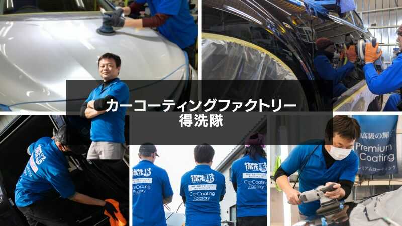 カーコーティングファクトリー得洗隊