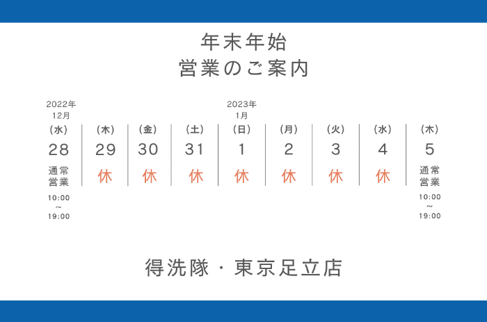 東京足立店2022-2023年末年始営業予定表